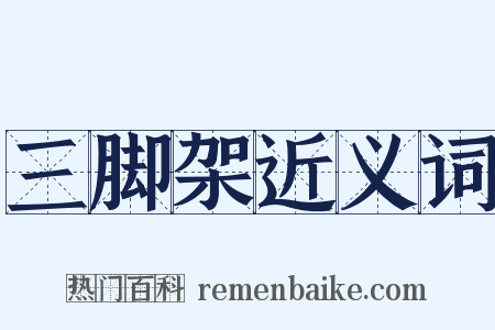 三脚架近义词是什么意思的图片